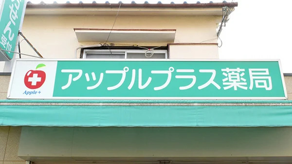 アップルプラス薬局　箕面店の写真