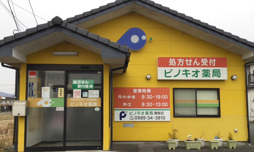 ピノキオ薬局 揖斐店の写真