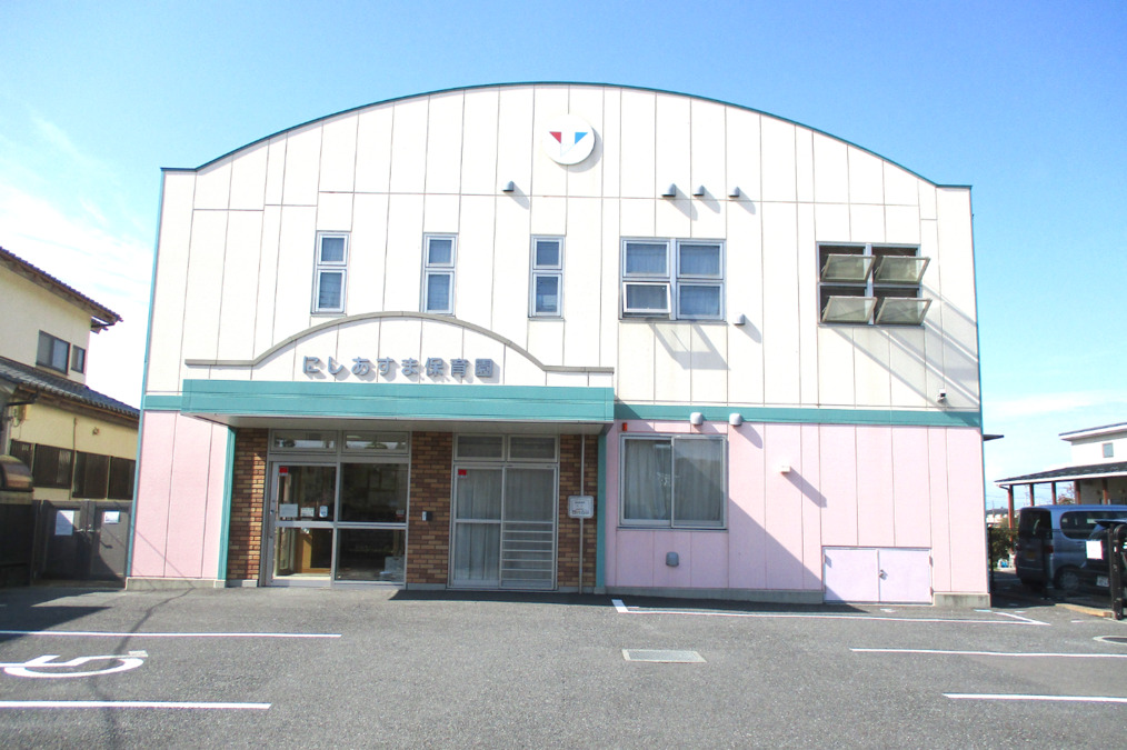 西遊馬保育園の写真