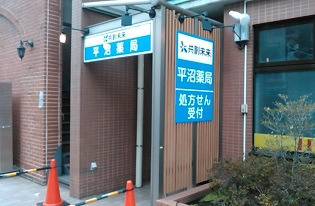 共創未来 平沼薬局の写真