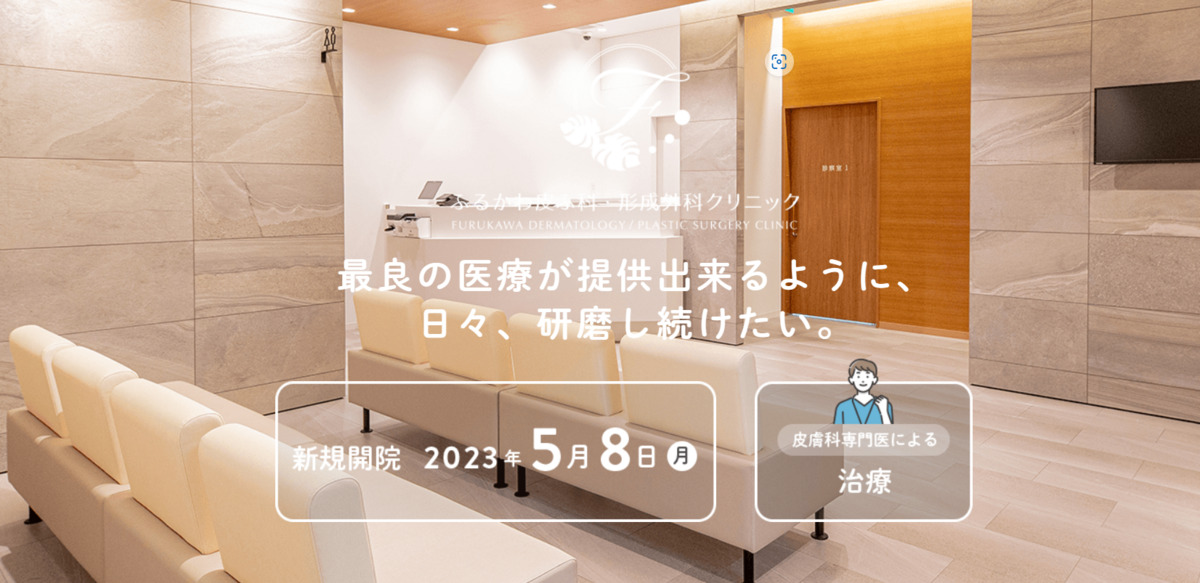 ふるかわ皮ふ科・形成外科クリニックの写真
