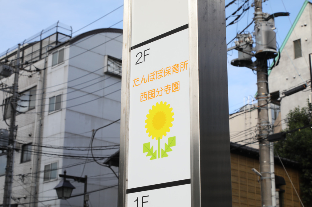 たんぽぽ保育所西国分寺園の写真17枚目：