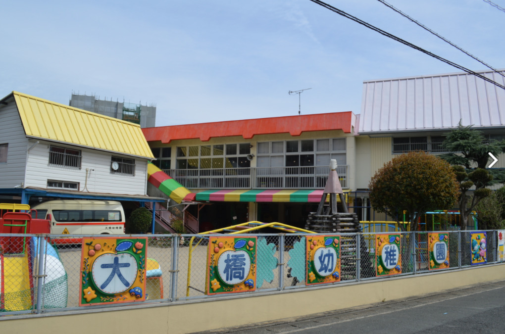 大橋幼稚園の写真