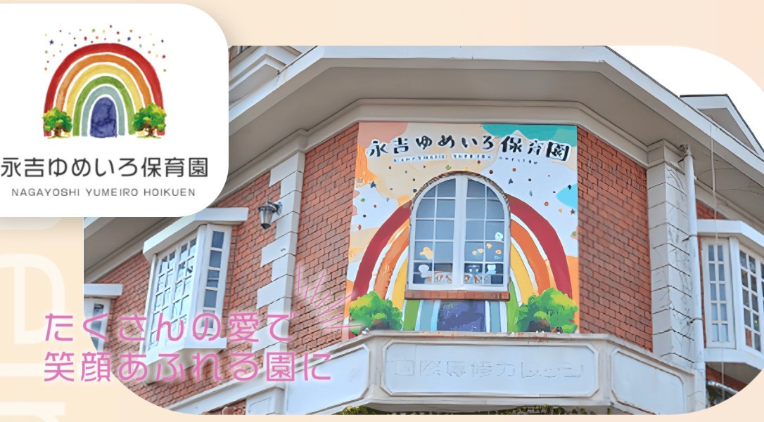 永吉ゆめいろ保育園の写真