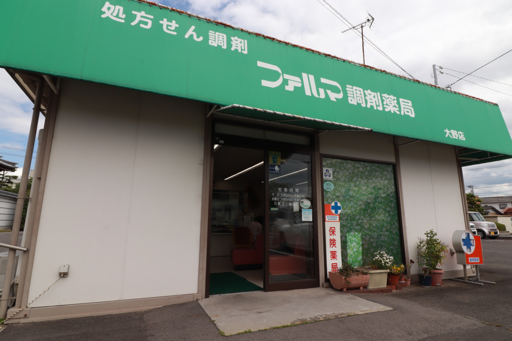 ファルマ調剤薬局大野店の写真