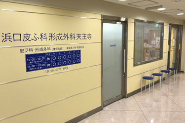 浜口皮ふ科形成外科天王寺(医療事務/受付の求人)の写真2枚目: