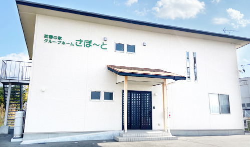 グループホームさぽーとの写真