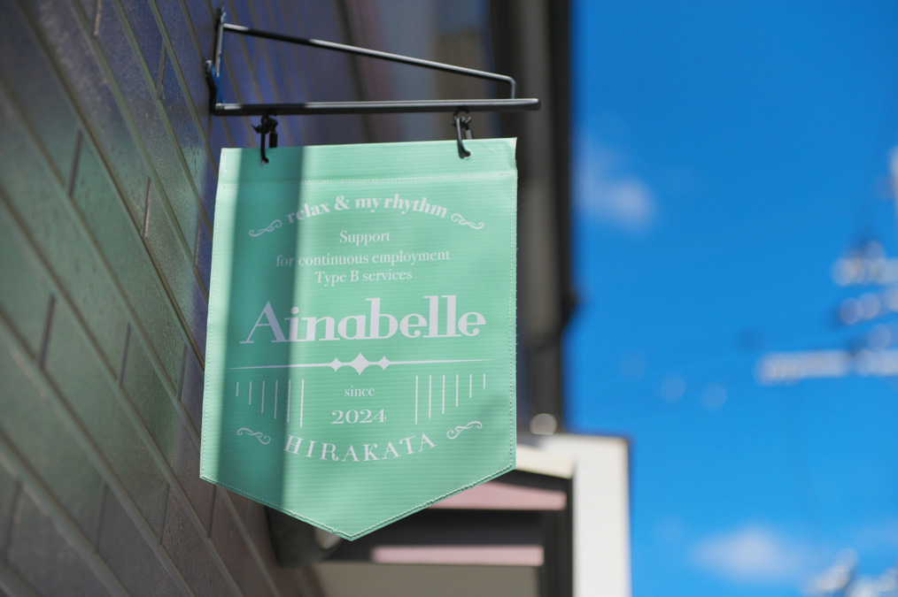 アイナベル (Ainabelle) 　就労継続支援Ｂ型事業所　の写真5枚目：
