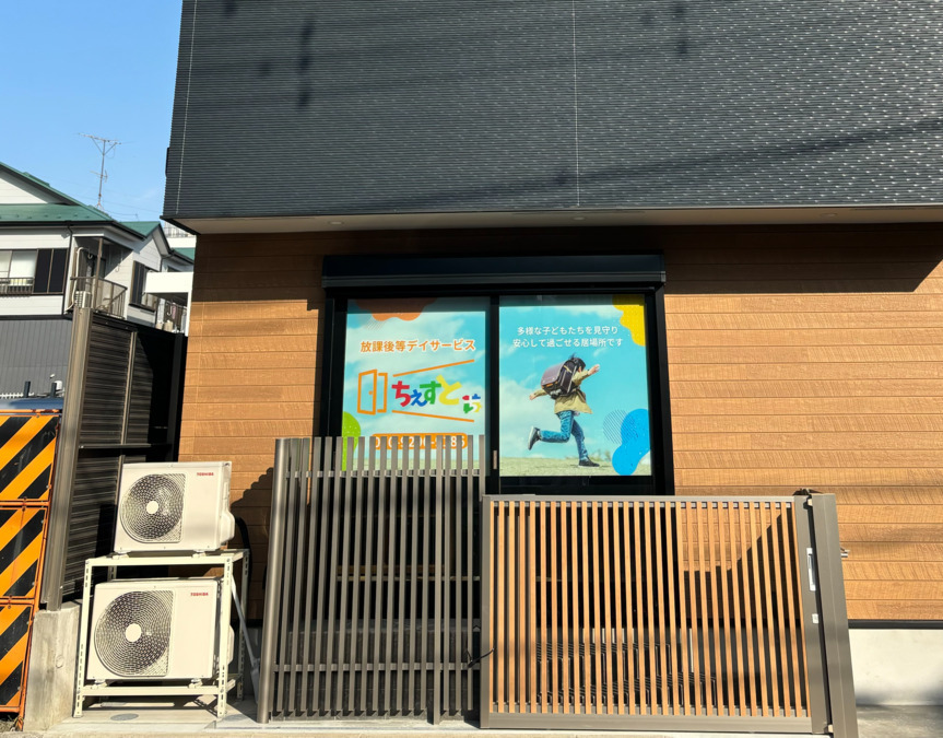 放課後等デイサービス「ちぇすと」【2024年11月01日オープン】（公認心理師/臨床心理士の求人）の写真2枚目：