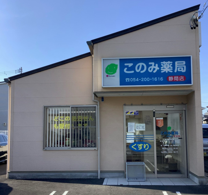 このみ薬局 静岡店(薬剤師の求人)の写真2枚目: