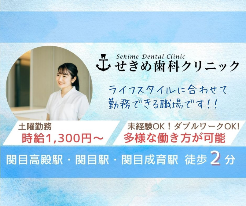 せきめ歯科クリニックの写真