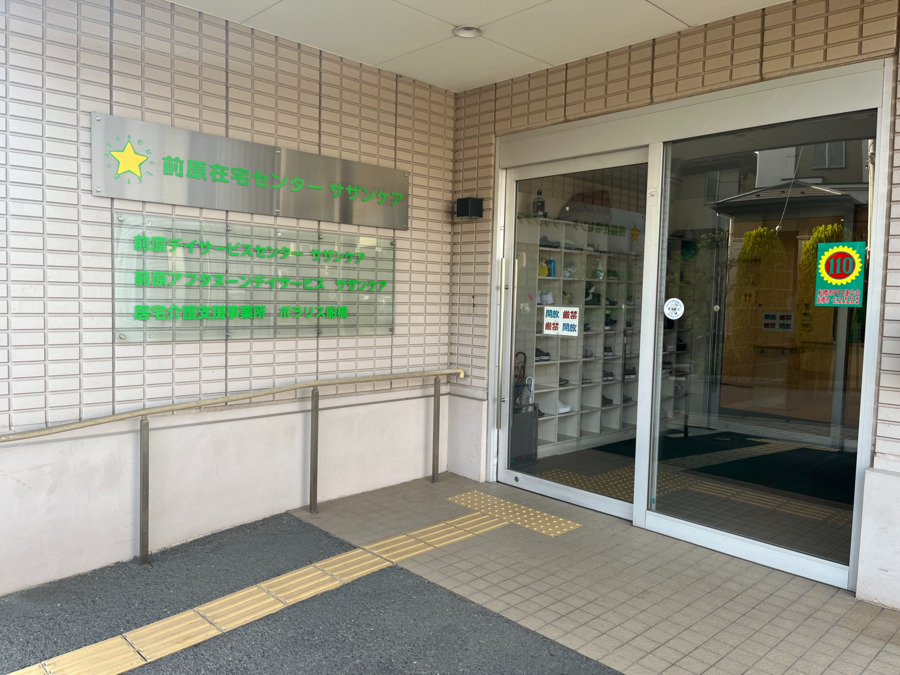 前原デイサービスセンター サザンケア(介護職/ヘルパーの求人)の写真: