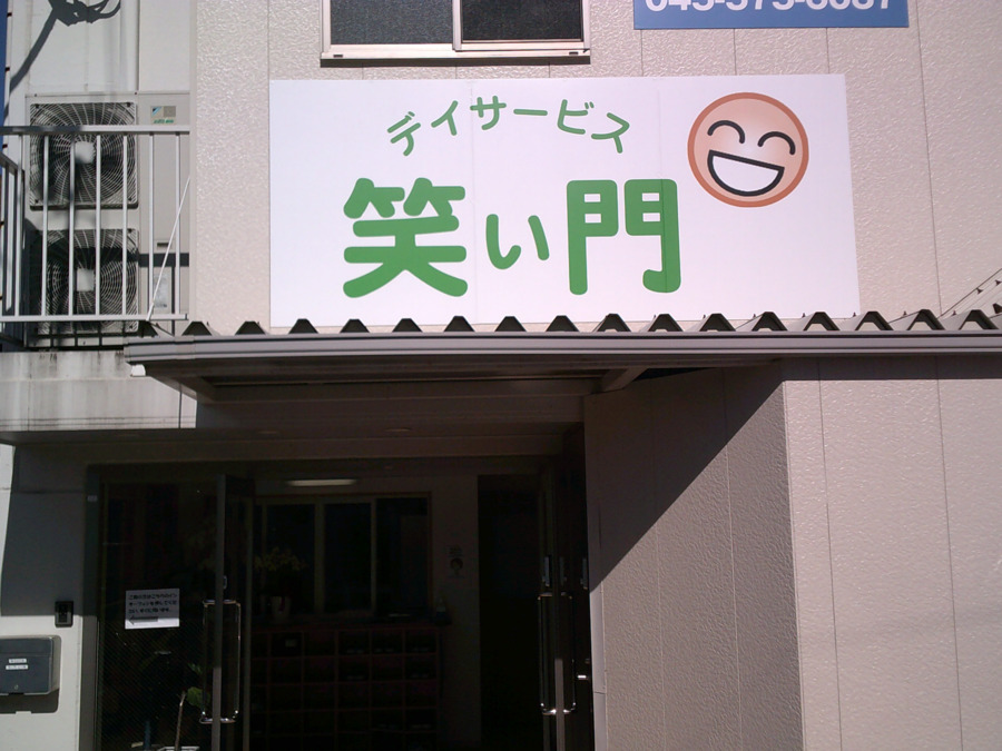 笑い門 江ヶ崎の写真2枚目：