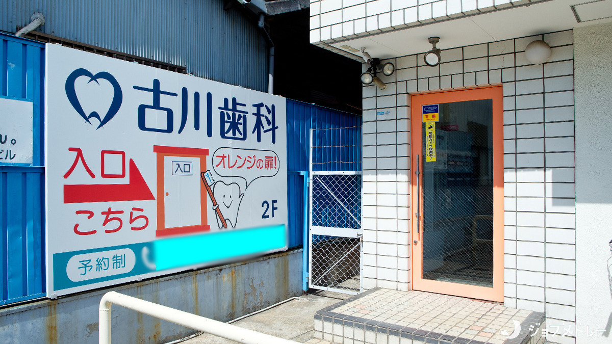 古川歯科の写真3枚目：こちらのオレンジの扉が入り口です＊