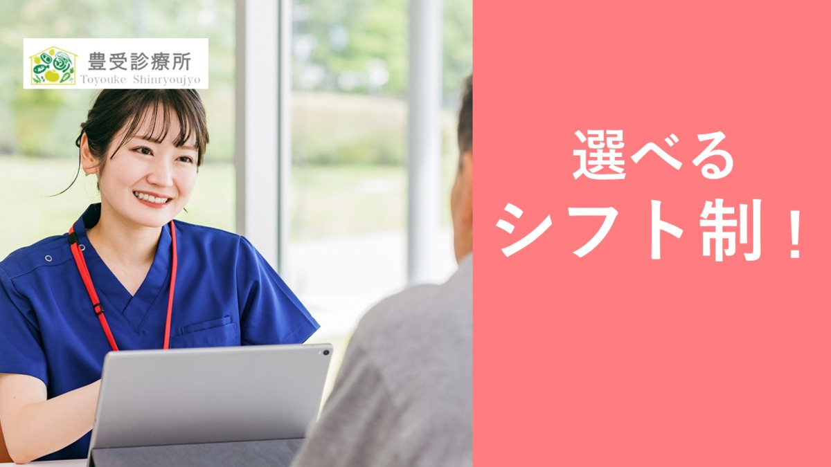 豊受診療所（医療事務/受付の求人）の写真2枚目：