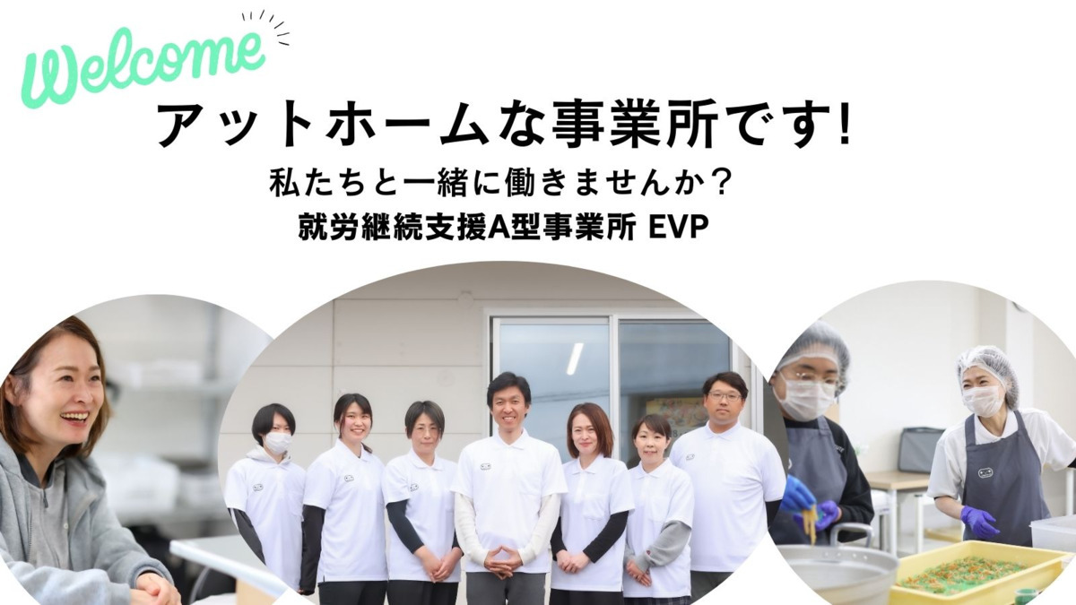 EVP【2025年04月オープン】（サービス管理責任者の求人）の写真3枚目：