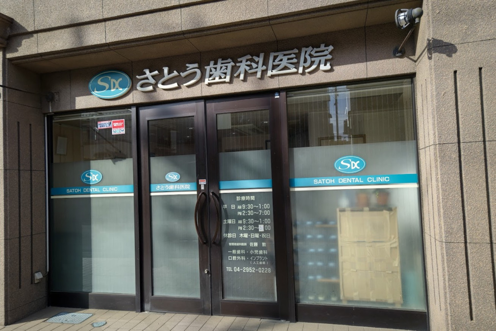 さとう歯科医院の写真
