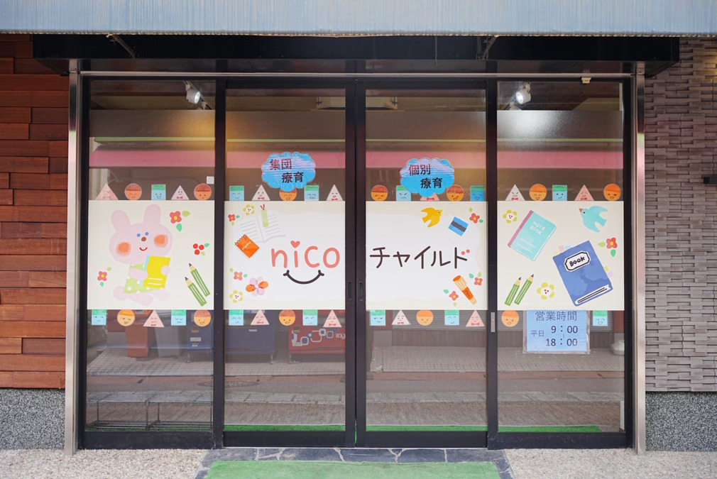児童発達支援 nicoチャイルドの写真
