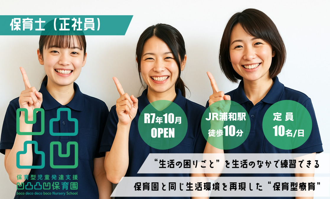 （仮称）保育型児童発達支援 凹凸凸凹保育園浦和西口校の写真