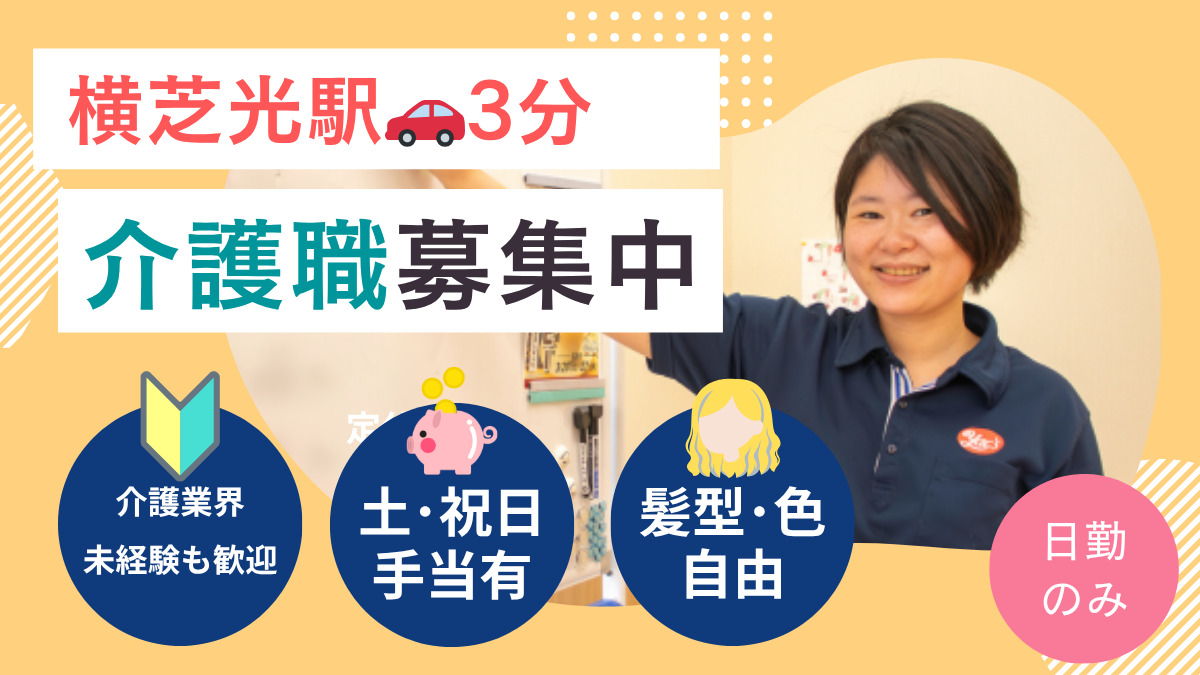 ヤックスデイサービス横芝光の写真