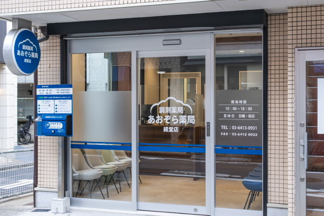 あおぞら薬局 経堂店の画像