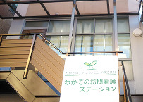 わかぞの訪問看護ステーションの画像