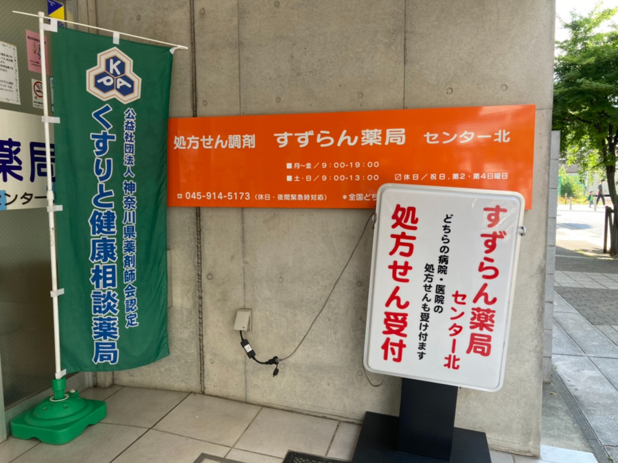すずらん薬局センター北店（薬剤師の求人）の写真2枚目：神奈川県薬剤師会『くすりと健康相談薬局』に認定されています。