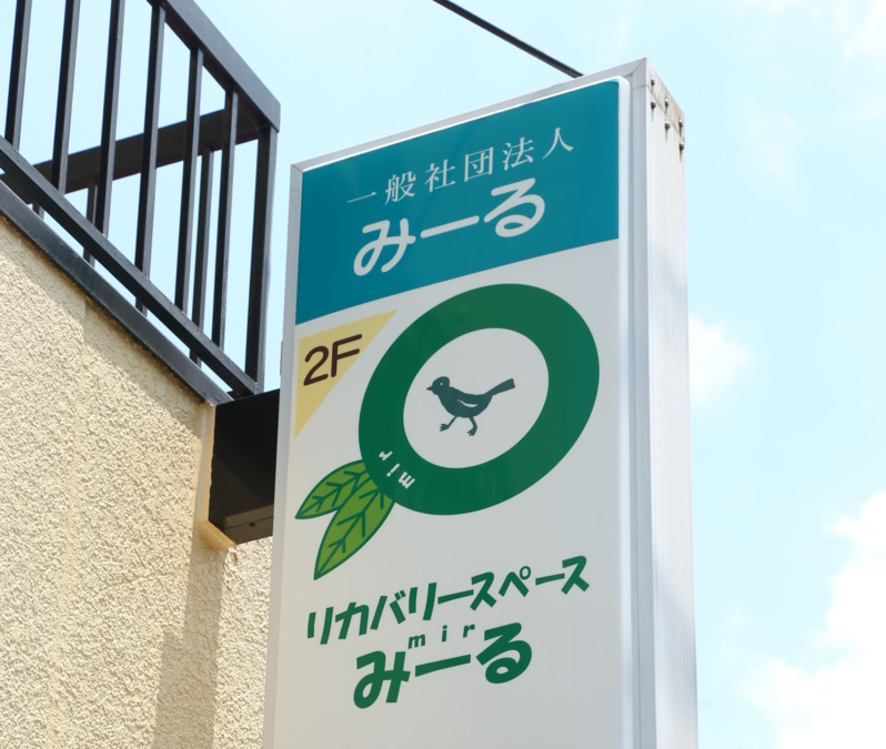 リカバリースペースみーるの画像