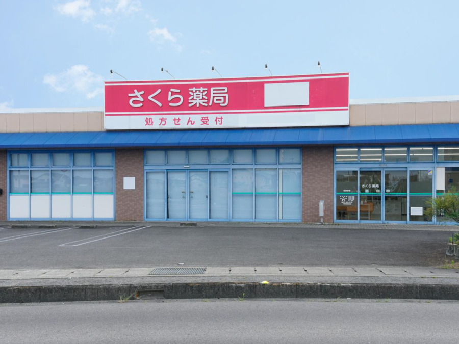 さくら薬局の写真