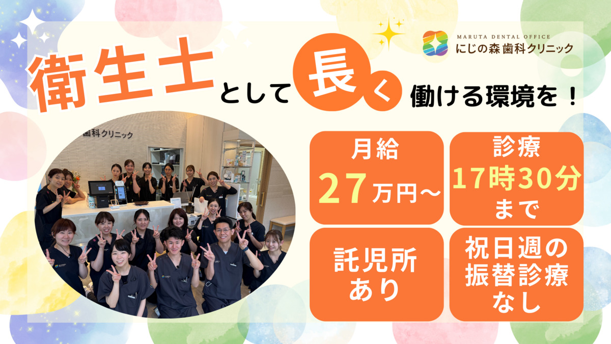 医療法人 MARUTA DENTAL OFFICE にじの森歯科クリニック(歯科衛生士の求人)の写真: