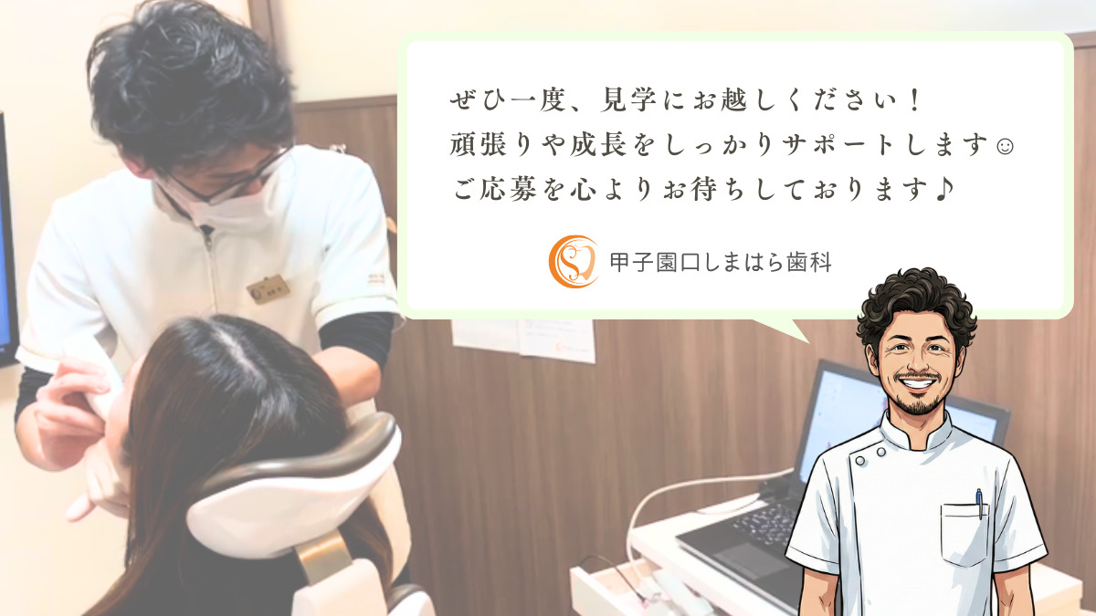 甲子園口しまはら歯科(歯科衛生士の求人)の写真4枚目: