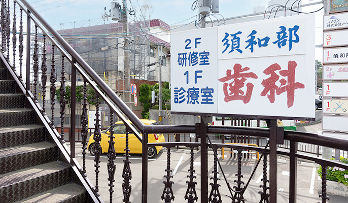 須和部歯科医院（歯科衛生士の求人）の写真10枚目：