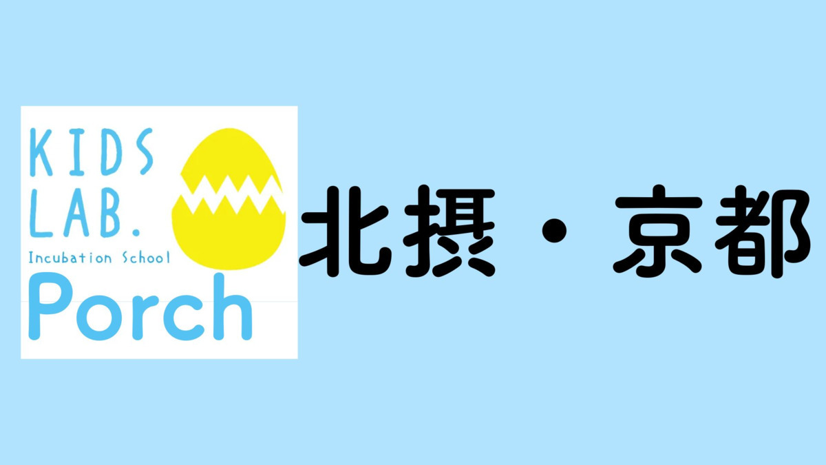 子育て支援拠点Kids Lab. Porch 北摂・京都【2026年04月01日オープン予定】の写真1枚目：