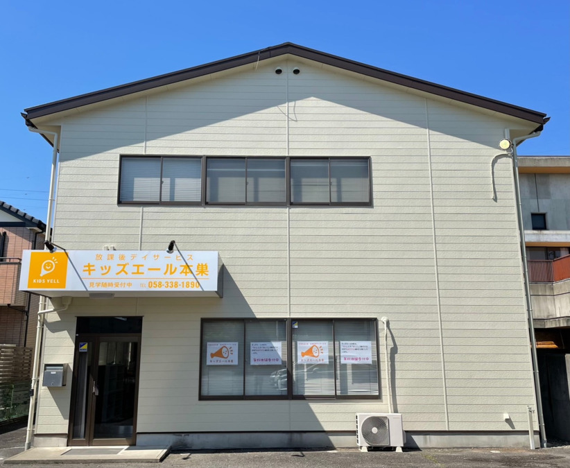 児童発達支援・放課後等デイサービス キッズエール 本巣Ⅰ・Ⅱの写真2枚目：