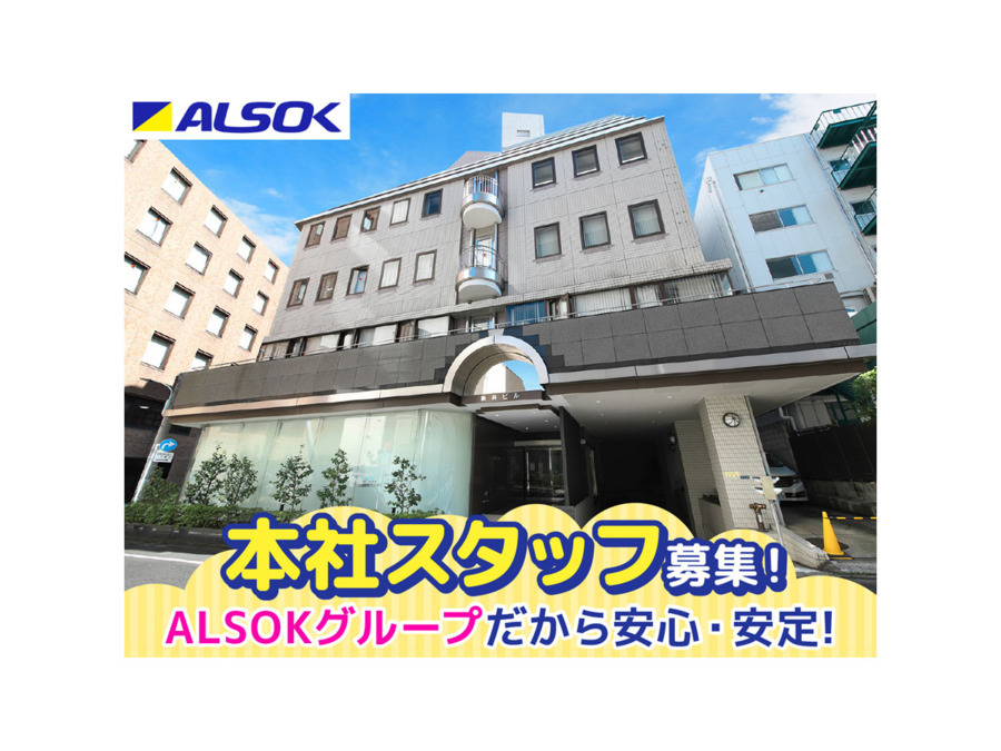 ALSOK介護 在宅事業本部の写真