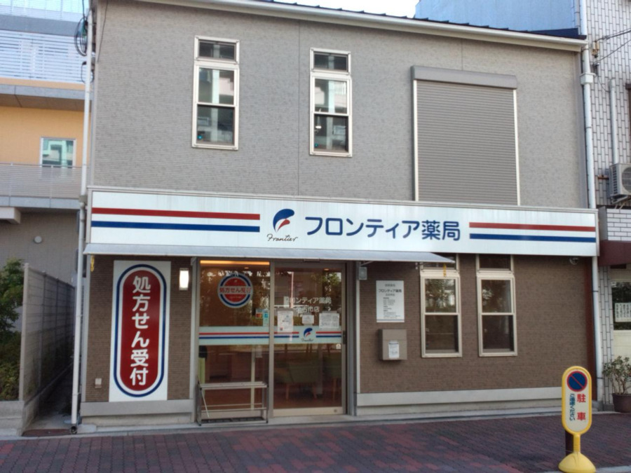 フロンティア薬局 北古市店の写真