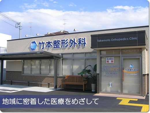 竹本整形外科の写真