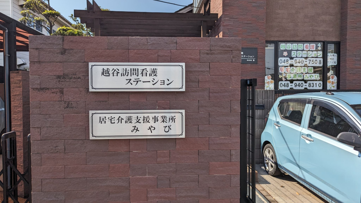 越谷訪問看護ステーション（看護師/准看護師の求人）の写真2枚目：
