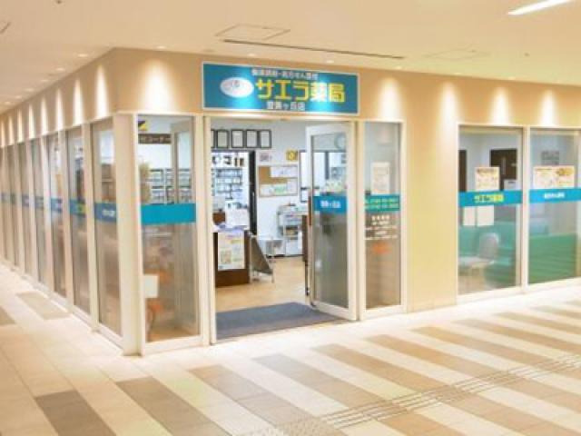 サエラ薬局　登美ヶ丘店の写真