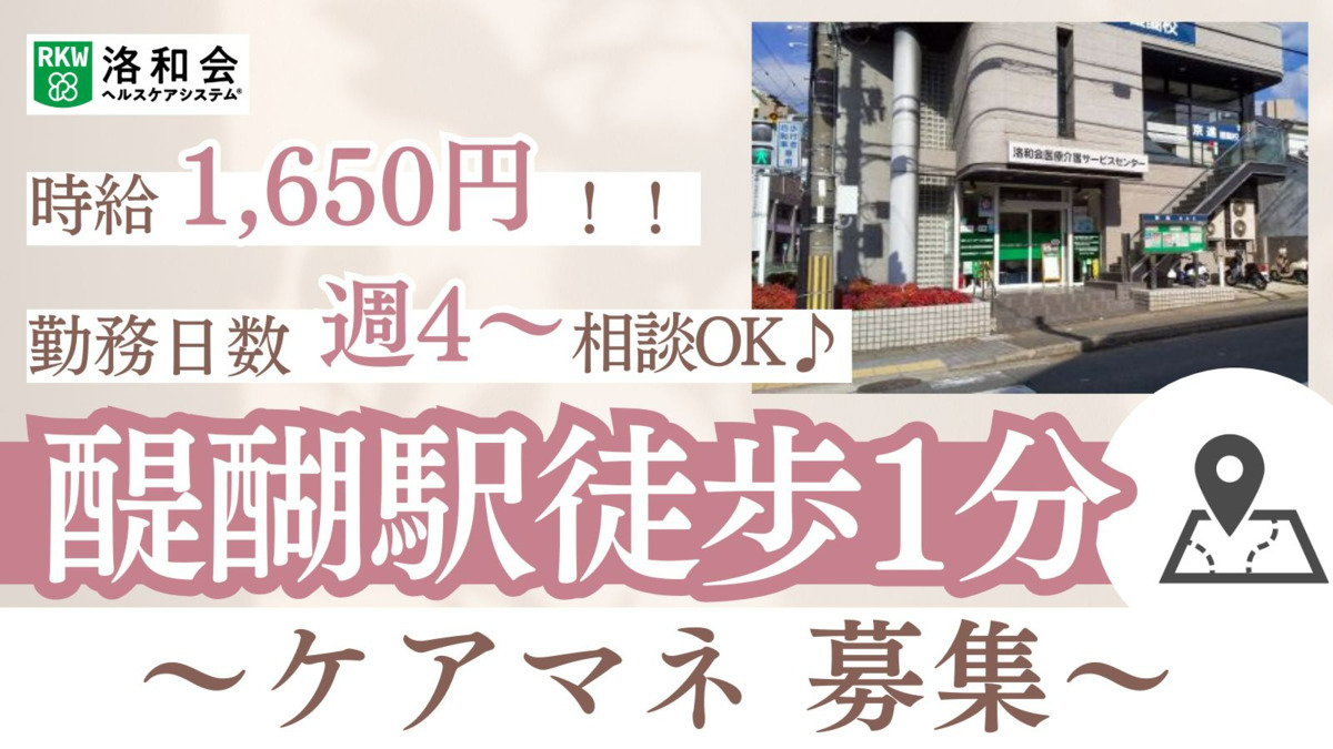 居宅介護支援事業所「洛和会医療介護サービスセンター醍醐駅前店」の写真