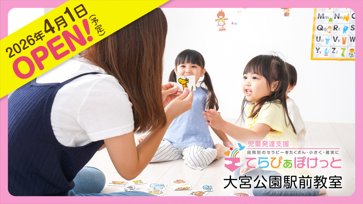 てらぴぁぽけっと 大宮公園駅前教室【2026年04月01日オープン予定】の写真4枚目: