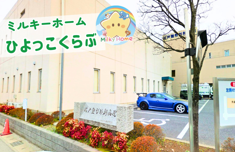 松戸整形外科　院内保育園　ひよっこくらぶの写真