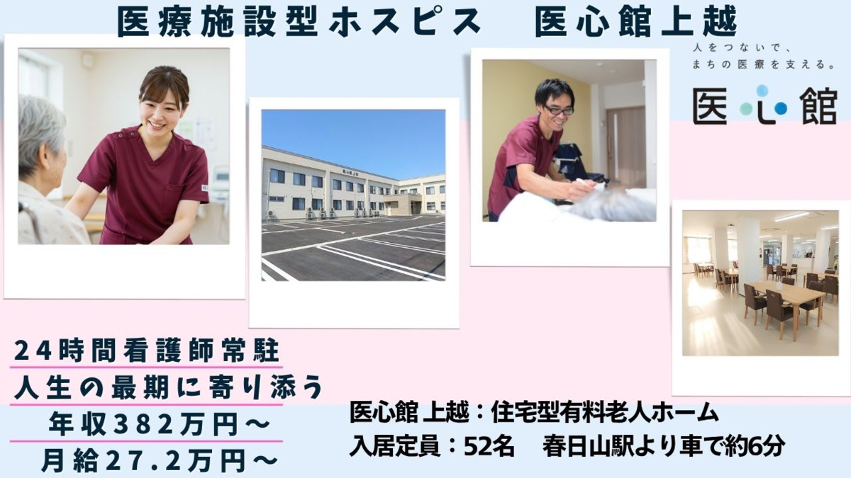 住宅型有料老人ホーム『医心館 上越』の写真
