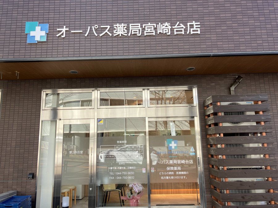 オーパス薬局　宮崎台店（薬剤師の求人）の写真2枚目：