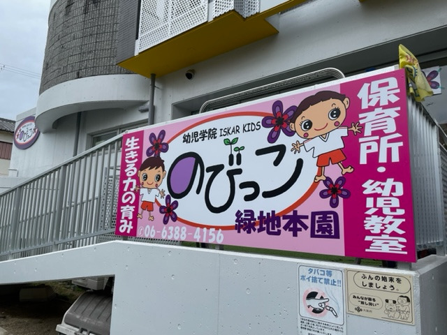 のびっこ緑地本園の写真