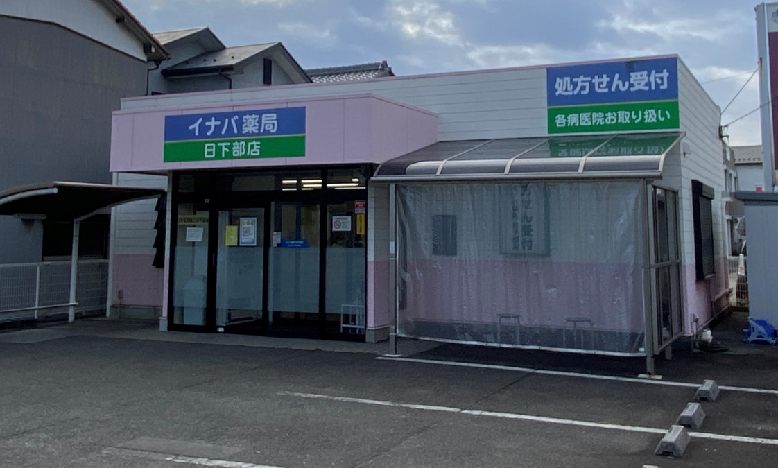 イナバ薬局　日下部店の写真