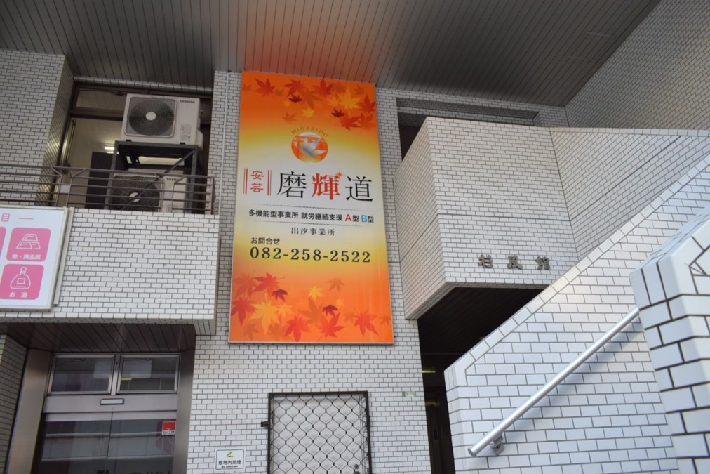 就労継続支援A型Ｂ型 安芸磨輝道出汐事業所の写真2枚目：