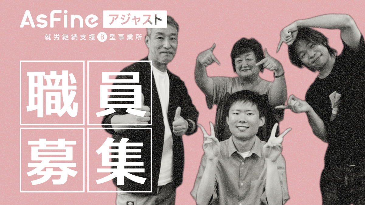 就労継続支援B型事業所　AsFineアジャスト　堺東オフィス【2025年06月01日オープン】（生活支援員の求人）の写真5枚目：