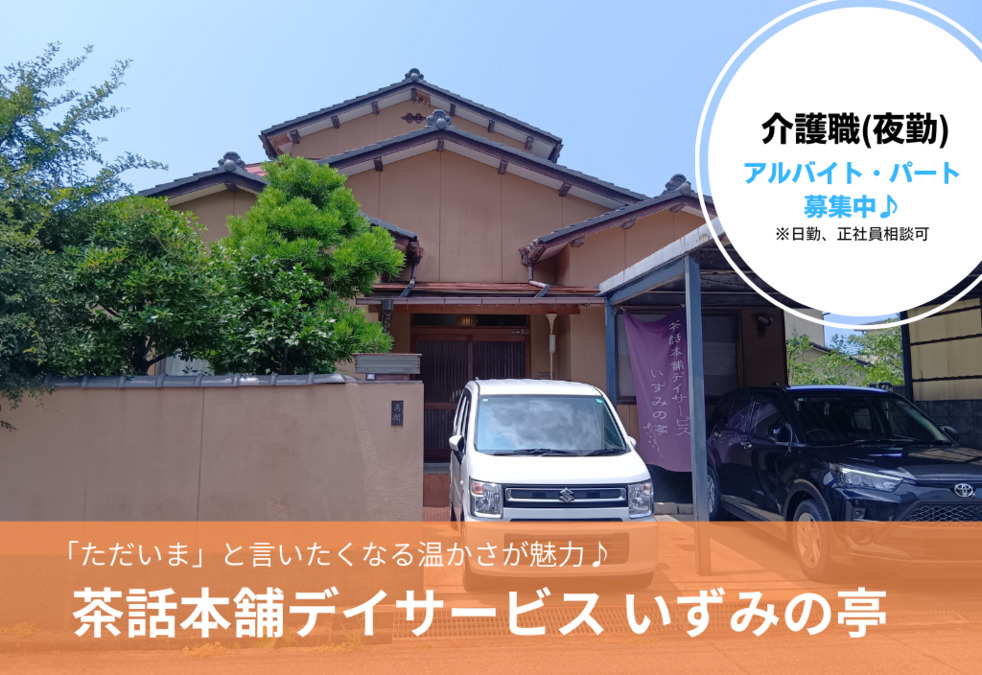 茶話本舗デイサービスいずみの亭の写真