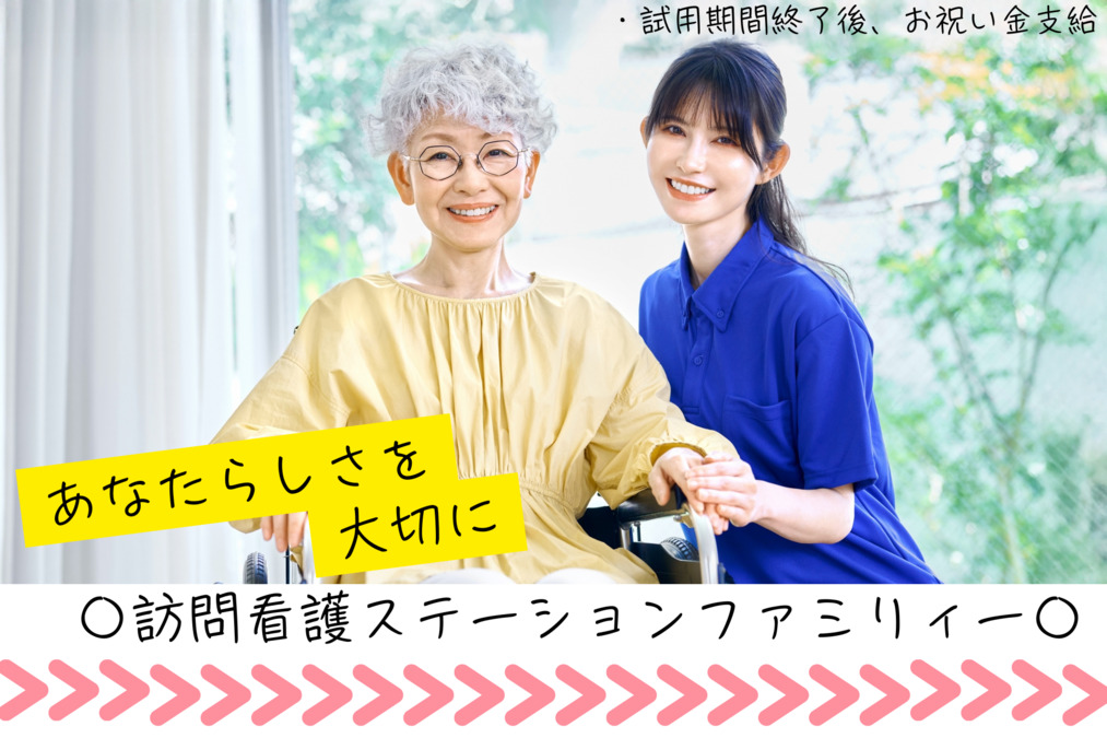 訪問看護ステーション　ファミリィーの写真